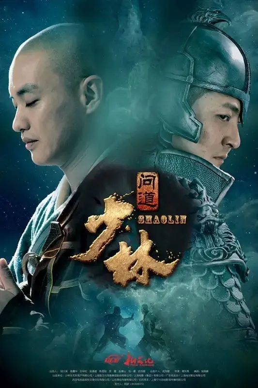 《少林问道》：当佛法遇上江湖恩怨，这趟浑水你敢蹚吗？