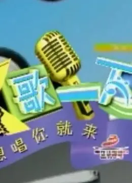 《K歌一下 重现经典歌曲》：不只是怀旧！这档节目带你穿越时空，解锁“财经商业”背后的故事！