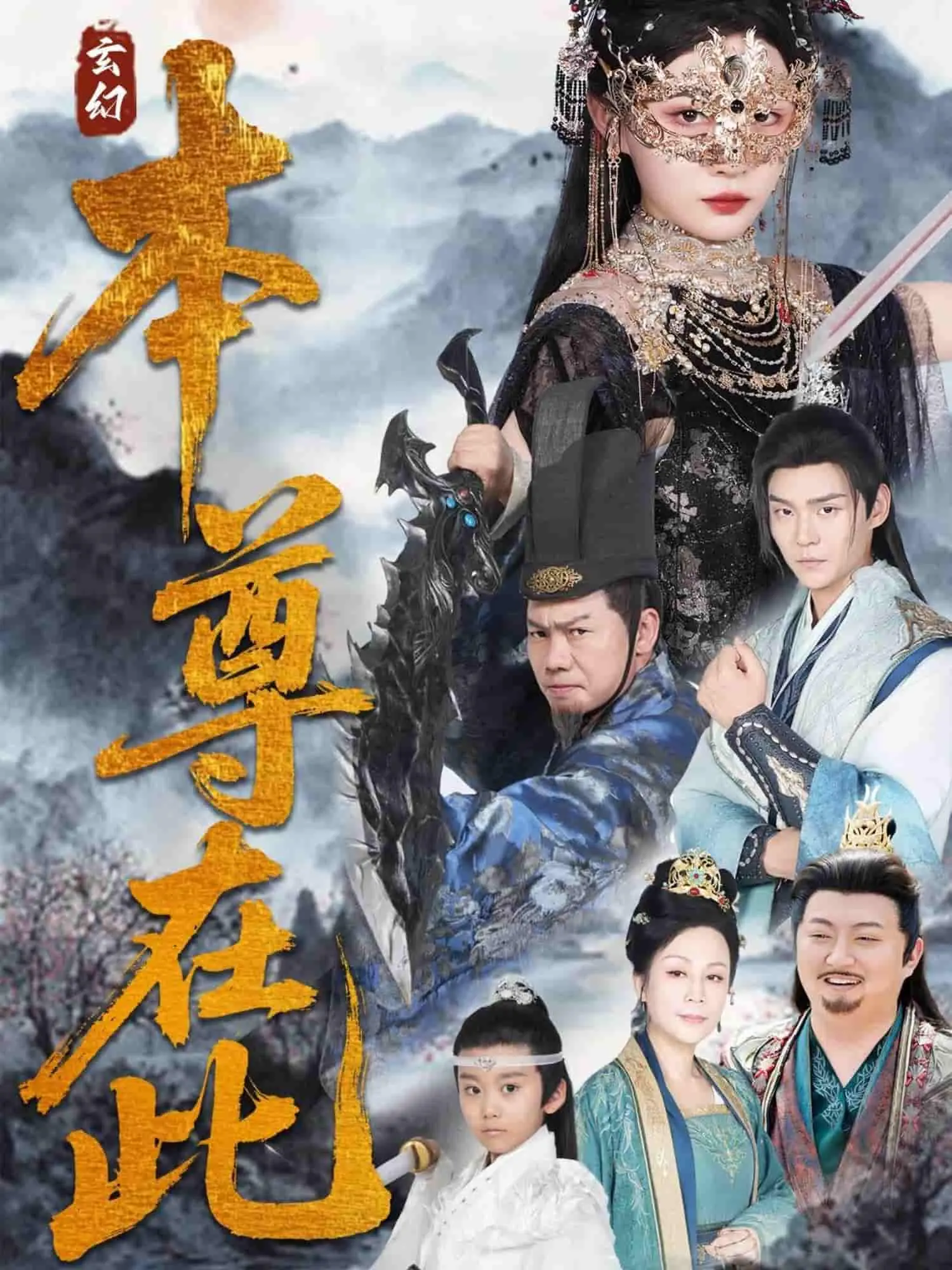 《本尊在此》：七世情缘纠缠不清，这“总裁”我真的栓Q了！国产仙侠剧就不能有点新意？