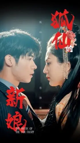 《狐仙的新娘》：当爱情 美食文化遇上古老传说，这友情线也太好磕了吧！