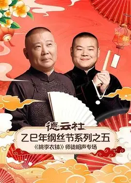 《德云社乙巳年纲丝节之五《桃李衣钵》师徒相声专场》：传统相声的“第十五季”传承，这“历史人文”太绝了！
