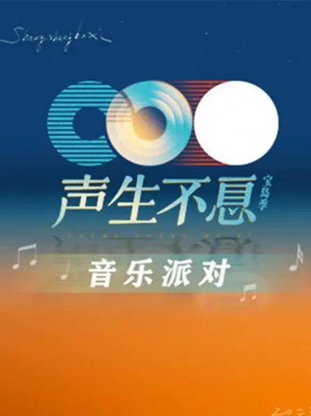 《声生不息·音乐派对》：年度音乐盛宴，老歌新唱玩出新花样！