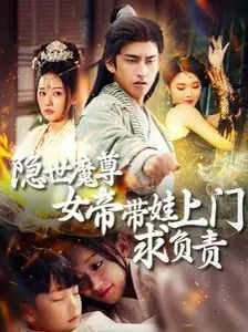 《隐世魔尊女帝带娃上门求负责》：魔尊女帝的古代“闪婚”育儿史