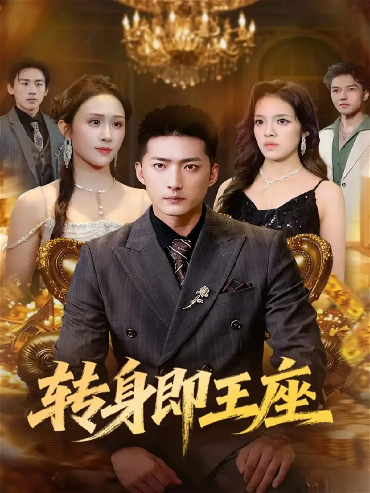 《转身即王座》：权谋三国争霸，谁是真龙天子？“我们的主题曲”响起，胜负已分！