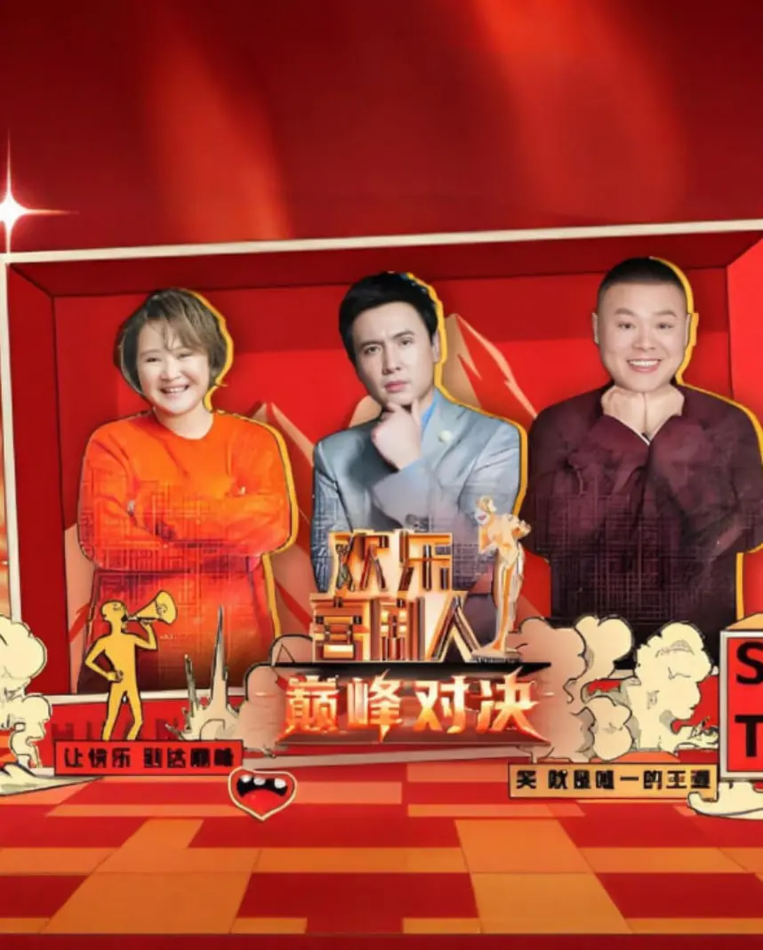 《欢乐喜剧人 巅峰对决》：笑到飙泪还是尬出天际？这波操作能打几分？