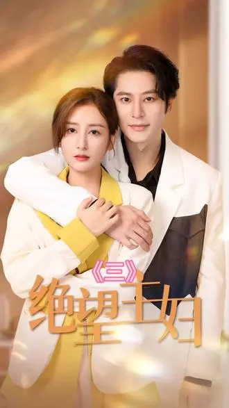 《绝望主妇短剧》：表面风光背后尽是狗血！看联邦调查员如何搅翻一池春水！