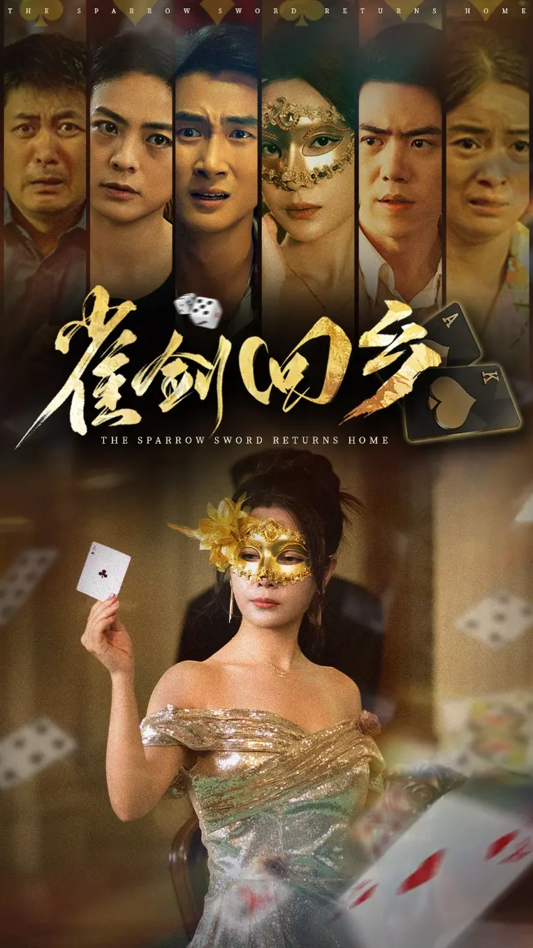 《雀剑回乡》：这悬疑反转太上头！看完我怀疑人生了！