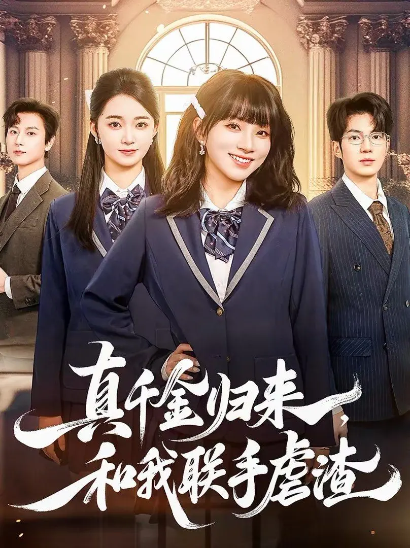 《真千金归来，和我联手虐渣》：剧情反转再反转，这群人太敢玩！