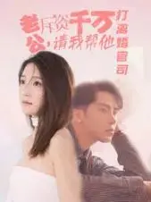 《老公拆资千万请我帮他打离婚官司》：‘风落蛮荒’式狗血剧情？这‘篮球部落’般的狗血，我看得上头了！