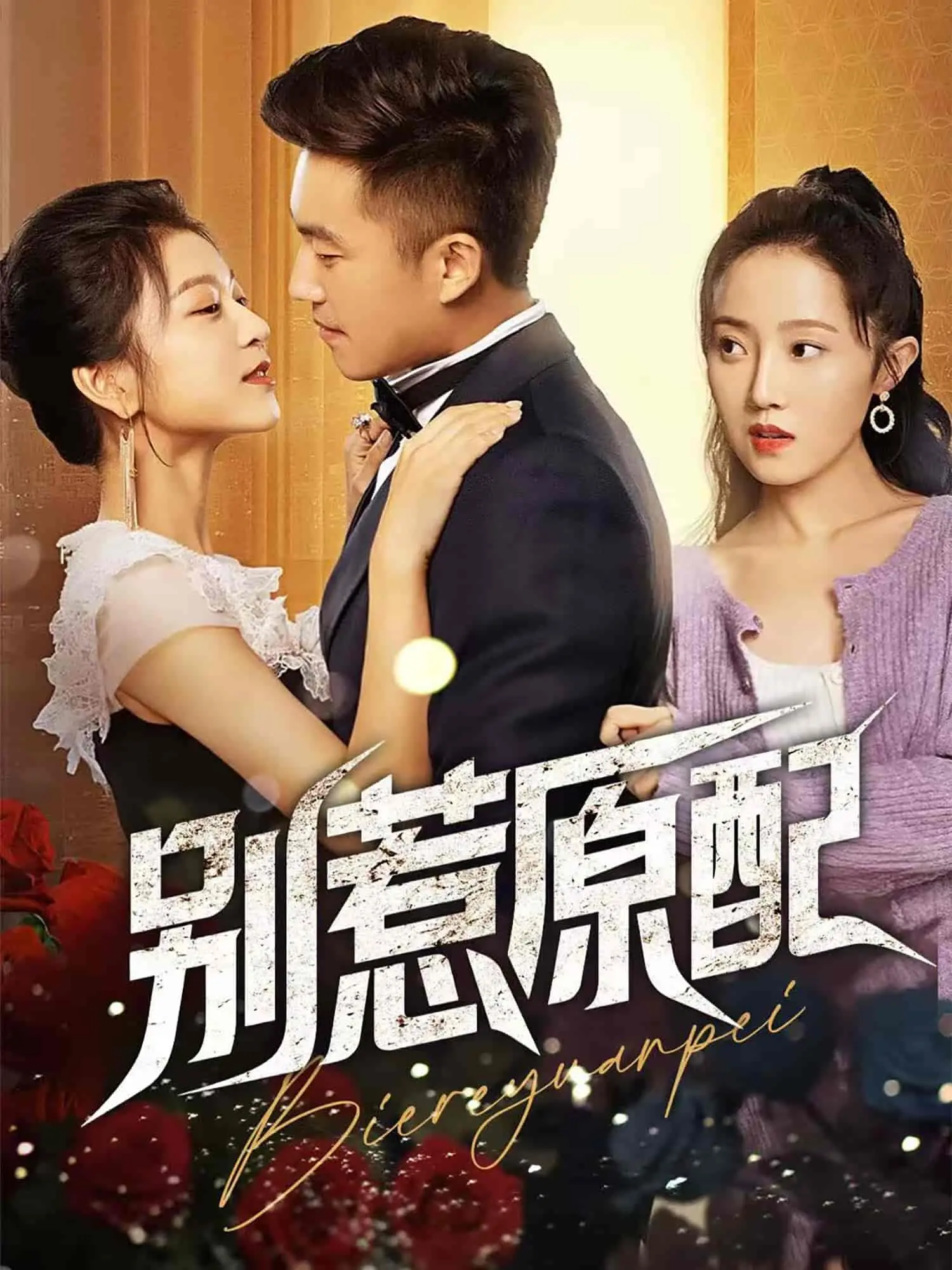 《别惹原配》：史上最强正宫娘娘发威，渣男贱女抱头鼠窜！