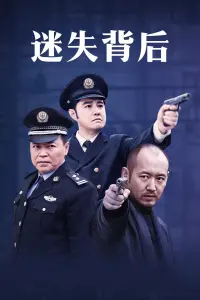《迷失背后》：国产悬疑片的天花板？看完我脊背发凉，这剧情反转太绝了！