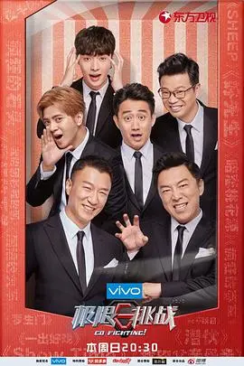 《极限挑战 第四季》：兄弟们，这次真的要笑出腹肌了！