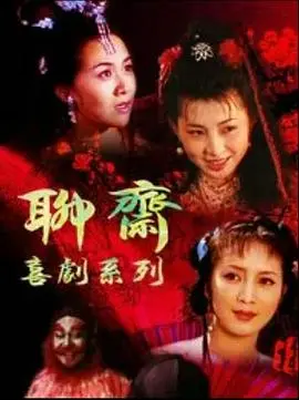 《聊斋喜剧系列》：当古老聊斋遇上爆笑段子，这波爱情元素简直绝了！