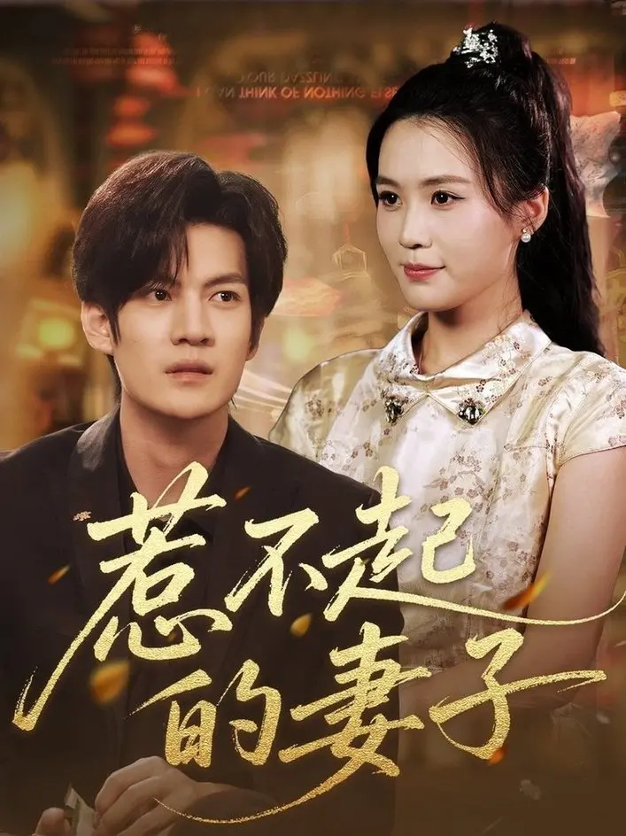 《惹不起的妻子》：不是所有霸总宠爱都这么甜，小心上头！