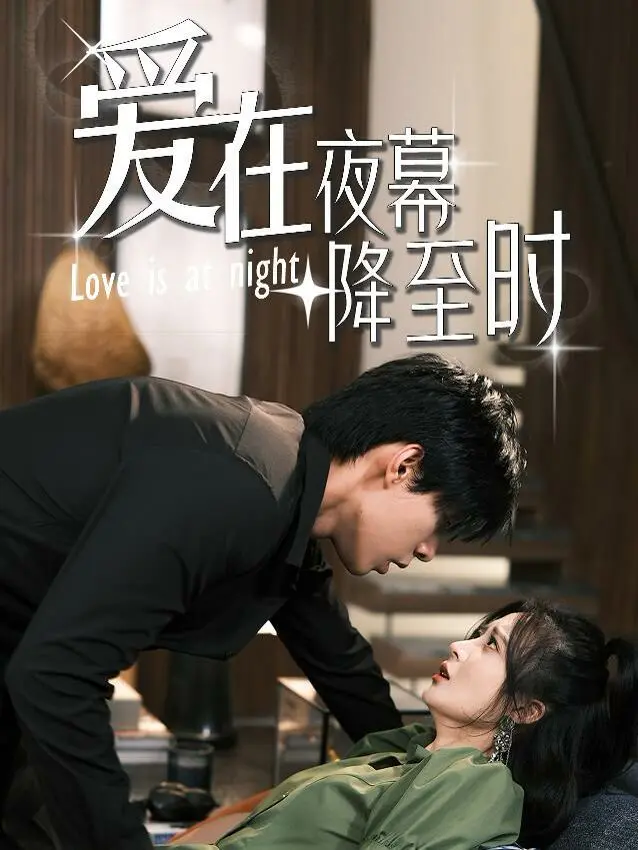 《爱在夜幕降至时》：当经典歌曲遇上都市爱情，这浪漫谁顶得住啊！