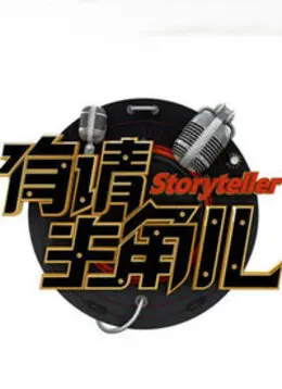 《有请主角儿2020》：不只一场秀，这场《2026把乐带回家》才是真情流露！