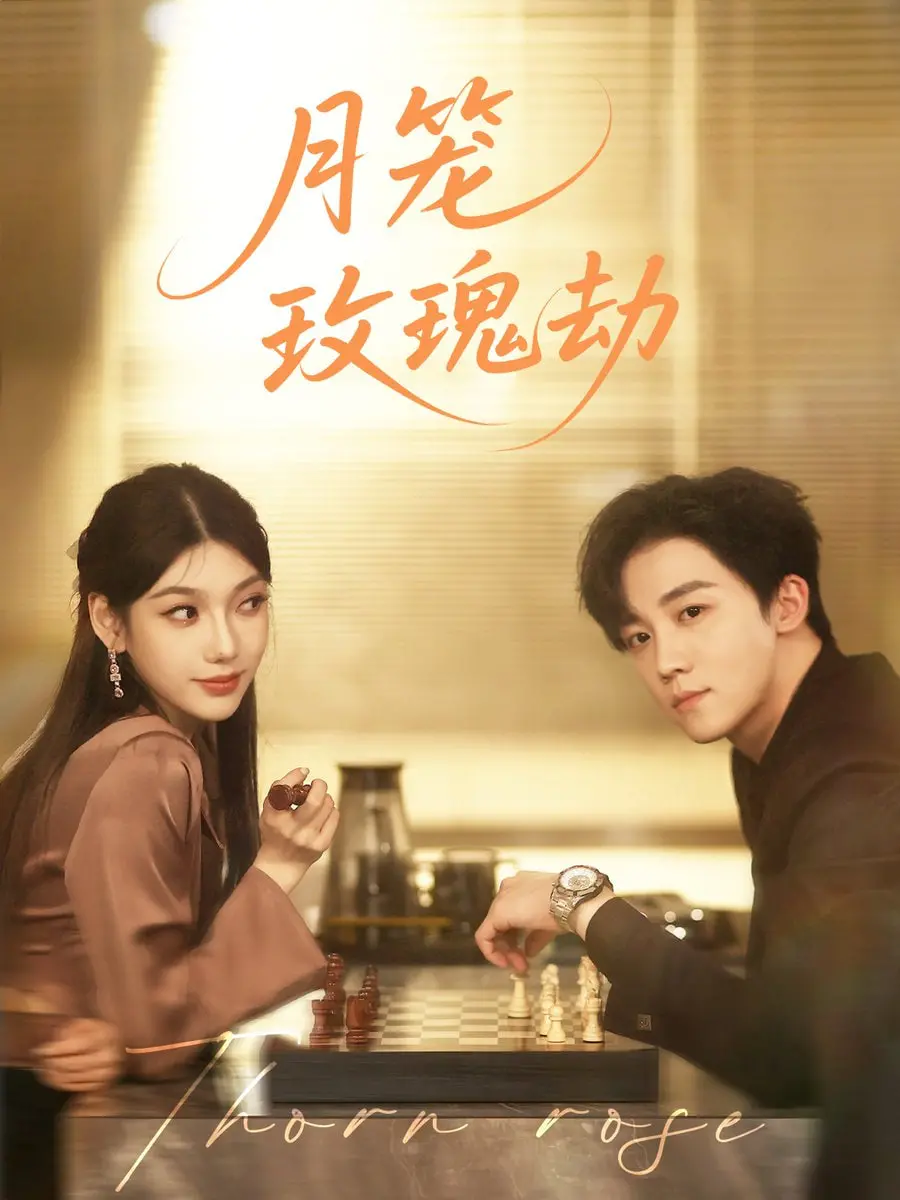 《月笼玫瑰劫》：历史人文的深度！走进那些不为人知的秘辛！