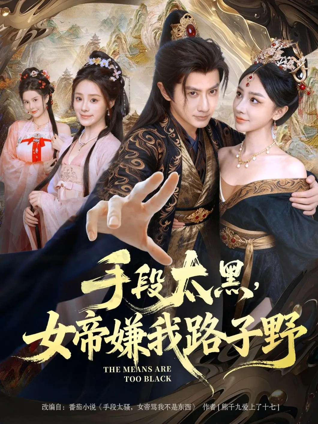 《手段太黑，女帝嫌我路子野》：这剧情劲爆！黑道勇士第一季都没它野！