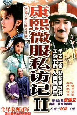 《康熙微服私访记2》：帝王也玩心计？细数那些年康熙的“微服私访”套路，看完直呼过瘾！