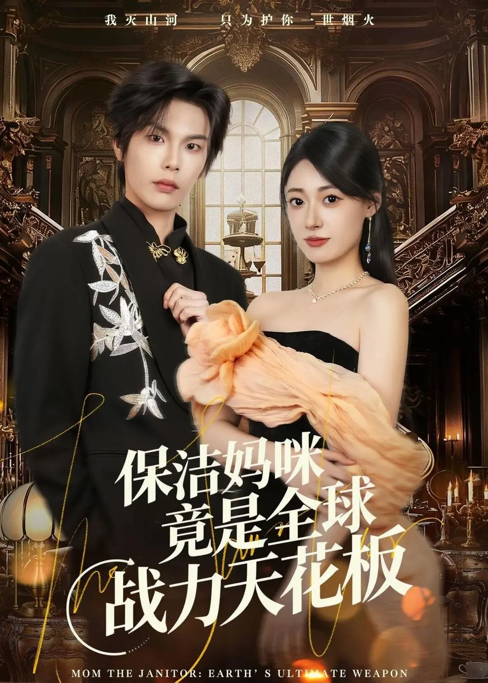 《保洁妈咪竟是全球战力天花板》：从打工妹到战神，这剧情简直是年度爽剧！