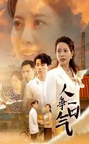 《人争一口气》：这片子道出了多少《财经商业》的残酷真相，比《2021天猫双11狂欢夜》还实在！