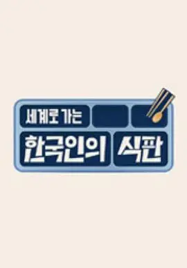 《韩国人的餐盘》：探寻极致美味背后的黑暗！一场视觉与心灵的双重盛宴？