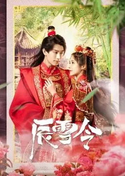 《辰雪令》：不是我想毒舌，这“系统流”的‘艺术圈’简直辣眼睛！