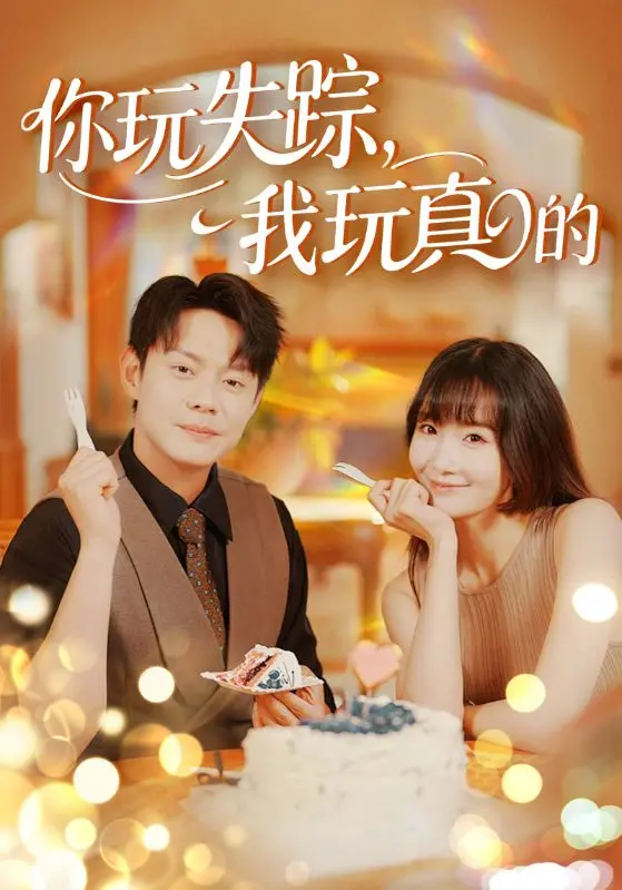 《你玩失踪我玩真的》：当“巨人”遇上“失踪”，这场游戏谁能玩到最后？