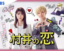 《村井之恋》：这“瓣嘴”都能看出的爱意？我酸了！