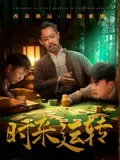 《时来运转短剧》：命运这玩意儿，有时还真得靠运气！这仙侠剧看完我原地封神！