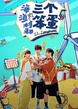 《海、渔村和三个笨蛋》：这群笨蛋搅翻了整个渔村，笑到肚子疼！