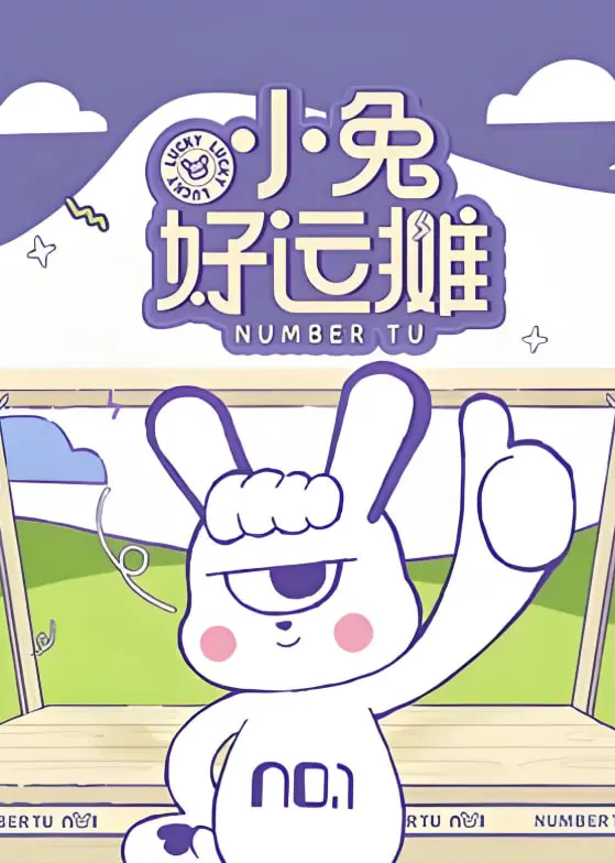 《小兔好运摊》：以为是爆笑喜剧，结果却是让人笑中带泪的治愈系神作！