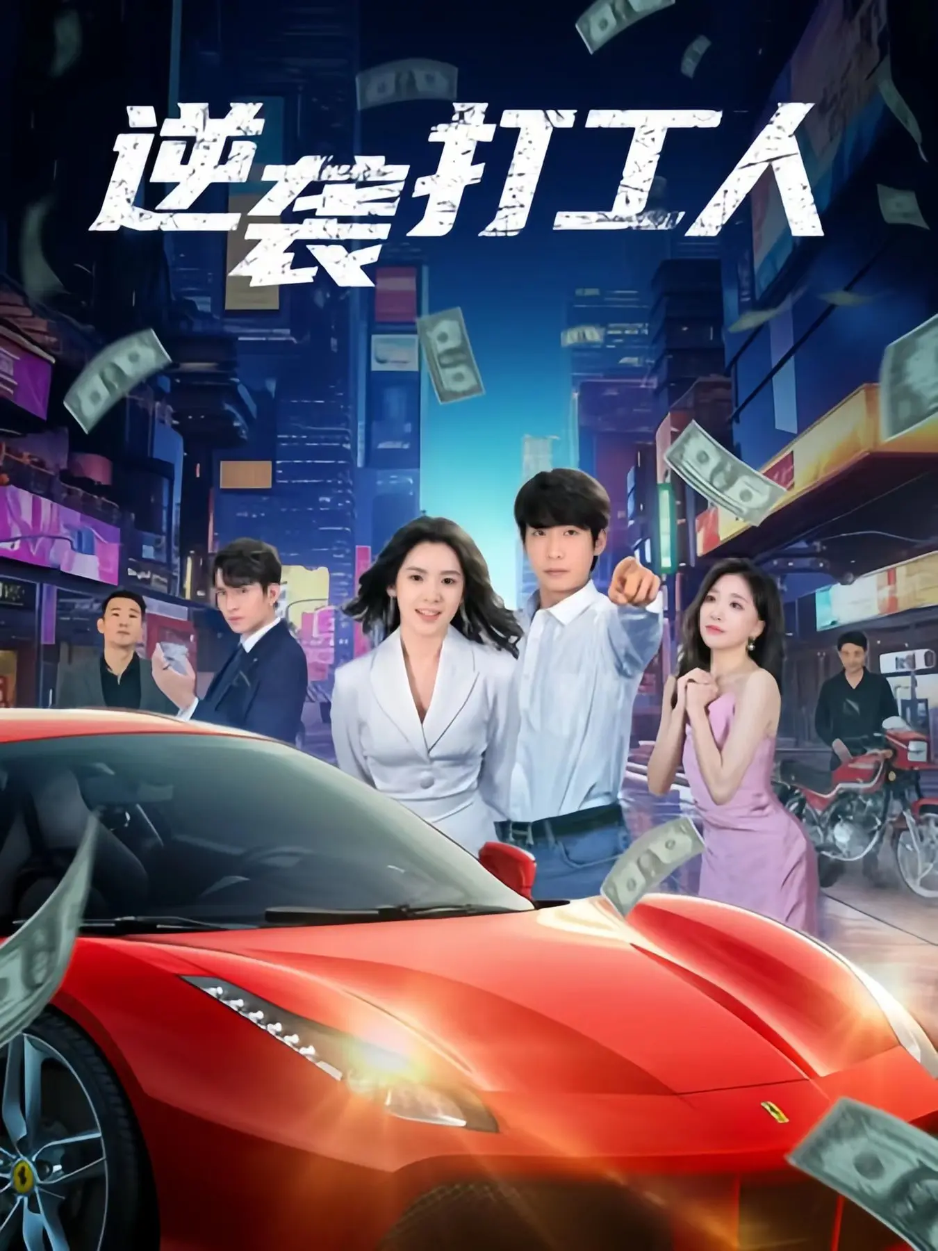 《新版：逆袭打工人》：笑到头掉！这才是打工人的真实写照，看得我太上头了！