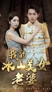 《我的冰山美女老婆》：真爱能否融化冰山？菊花影院带你揭秘！