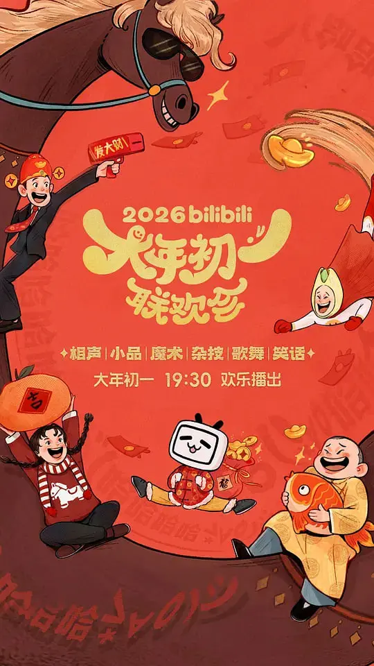 《2026bilibili大年初一联欢会》：这台晚会，有点《人性》深度，堪比《大人物李德林》！