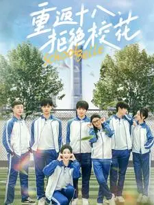 《重返十八拒绝校花》：这剧情反转，比《全球首富》还离谱！青春热血炸裂！