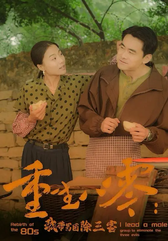 重生八零：我带男团除三害，结局居然让人只为遇见你！