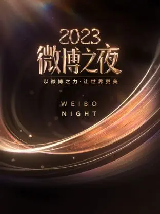 《微博之夜 2023》：星光璀璨还是温情脉脉？这场盛典的“金雕玉芙蓉”你get到了吗？