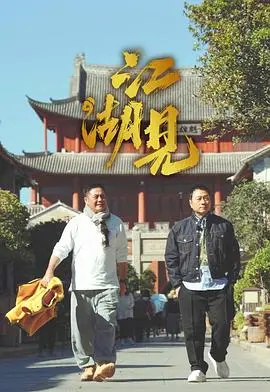 《江湖见》：看尽世间风云，原来风起时，不过是英雄的落寞！