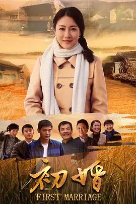 《初婚》：想当年“营销号”乱带节奏？这场初婚背后隐藏的秘密，你绝对想不到！