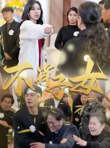 《不肖子女》：笑到飙泪！看完这“消失的黄金右脚”，我只想说这剧情太神了！