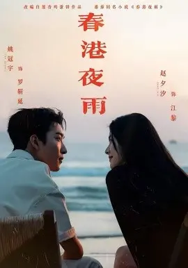 《春港夜雨》：平凡都市人的爱恨情仇，看得我老泪纵横！
