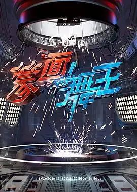 《蒙面舞王》：面具下的秘密，舞动的不止是身体，还有人心！