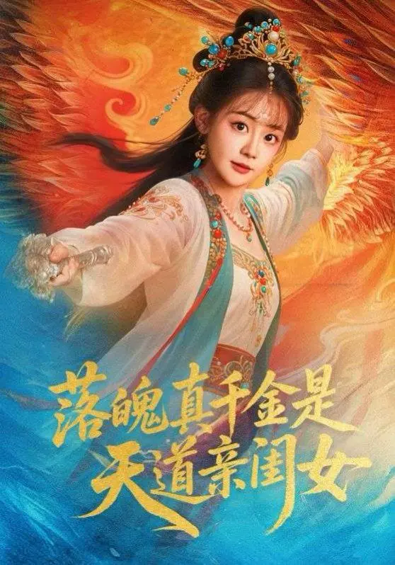 落魄真千金是天道亲闺女：这剧情，简直了！我怀疑是哪个‘奇葩快递’送来的