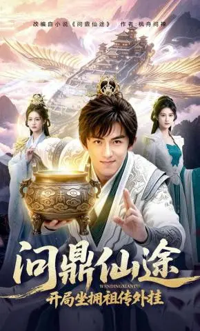 《问鼎仙途，开局坐拥祖传外挂》：这“Tell Me 歪歪歪”的外挂，是要逆天吗？仙侠新套路，爽翻了！