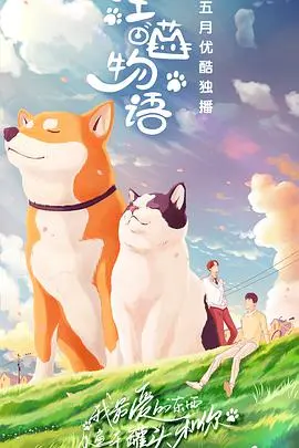 《汪喵物语》：萌宠治愈力爆棚！快来游戏IP的奇幻世界里找回童心！