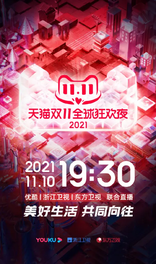 2021天猫双11狂欢夜：一场融合都市与科技探索的视听盛宴，秒杀所有无聊！