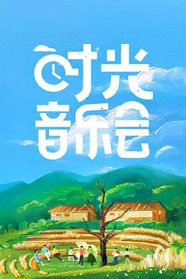 《时光音乐会》：一曲“疯狂的旅行箱”，带你穿越岁月，感动到稀里哗啦！