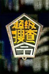 《超级搜查令 2006》：老港片警匪片的‘天花板’？这‘破案’速度，比我领证都快！