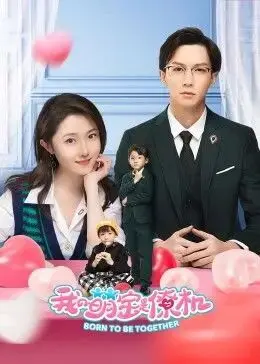 《我的萌宝是僚机》：辣妈携崽逆袭！这剧情，老母亲看了直呼内行！